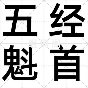 五经魁首