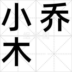 小乔木