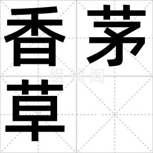 香茅草