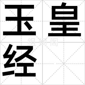 玉皇经