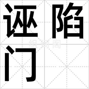 诬陷门