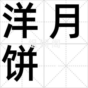 洋月饼