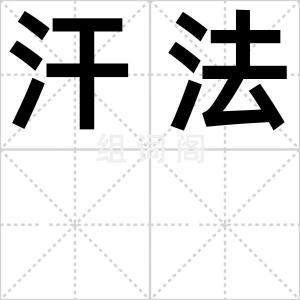 汗法