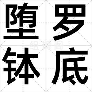 堕罗钵底