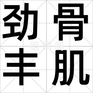 劲骨丰肌