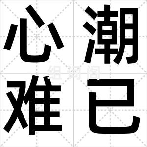 心潮难已