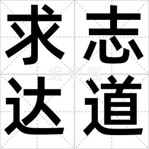 求志达道