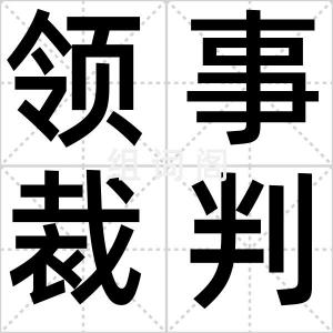 领事裁判权