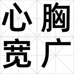 心胸宽广