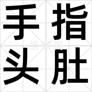 手指头肚儿