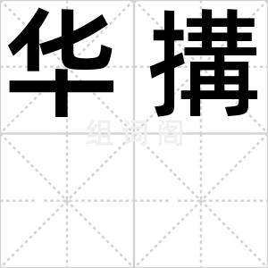 华搆