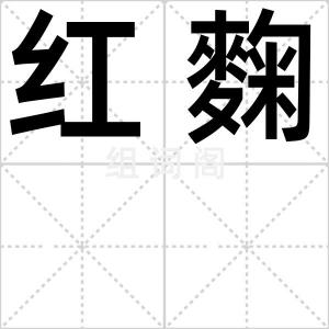 红麴