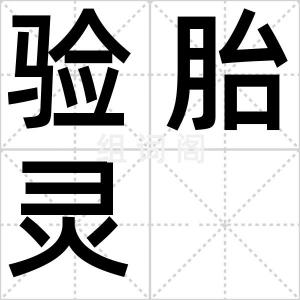 验胎灵