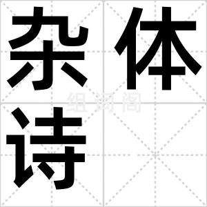 杂体诗