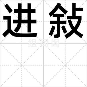 进敍