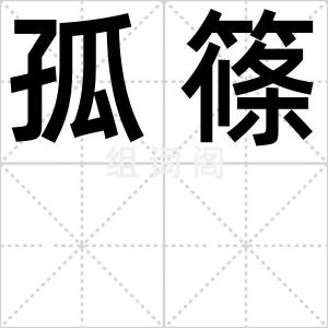 孤篠