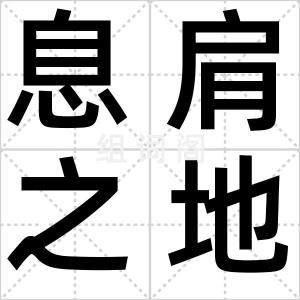 息肩之地