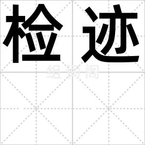 检迹
