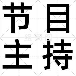 节目主持人