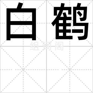白鹤