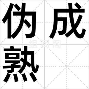 伪成熟