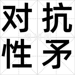 对抗性矛盾