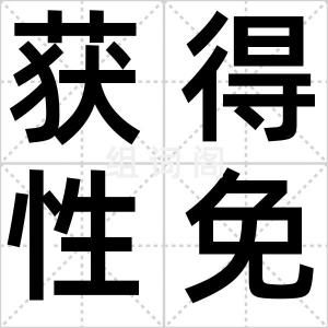获得性免疫