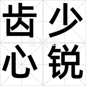 齿少心锐