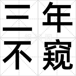 三年不窥园