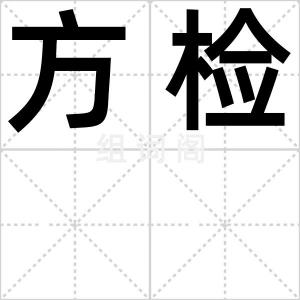 方检