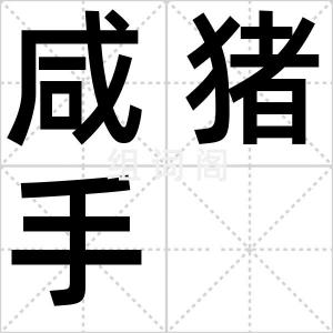 咸猪手