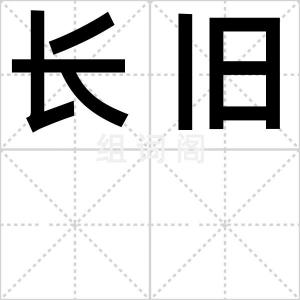 长旧