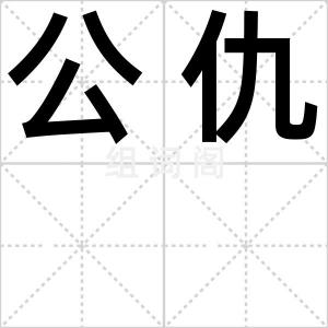 公仇