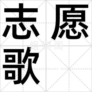 志愿歌