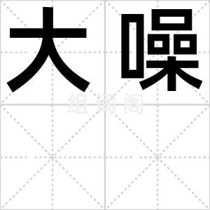 大噪