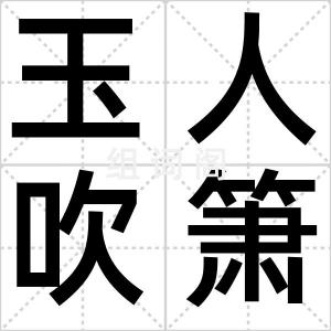 玉人吹箫