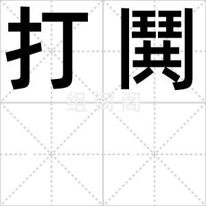 打鬨