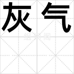灰气