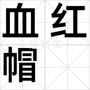 血红帽