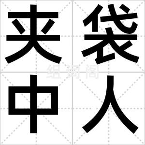 夹袋中人物