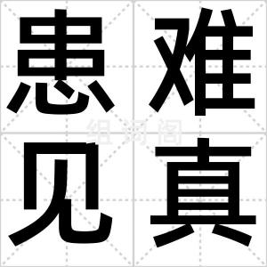 患难见真情
