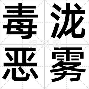 毒泷恶雾