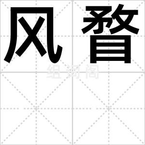 风瞀