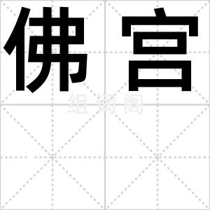 佛宫