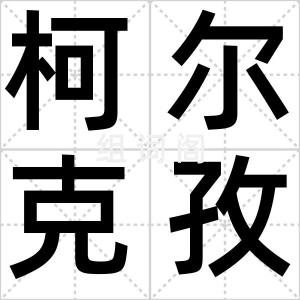 柯尔克孜族