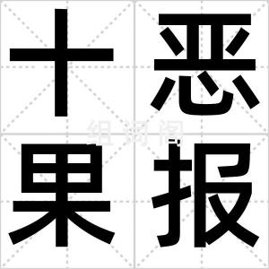 十恶果报