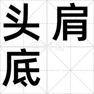 头肩底