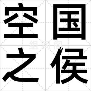 空国之侯