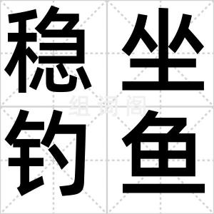 稳坐钓鱼船