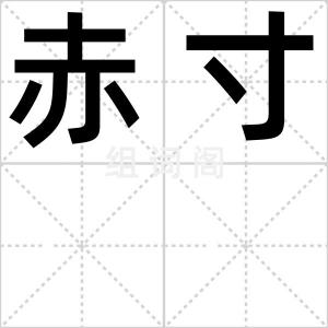 赤寸